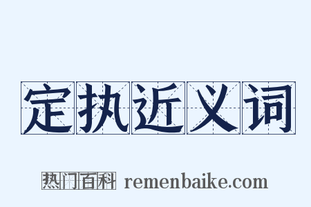 定执近义词是什么意思的图片